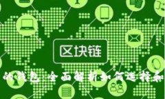 加密货币最安全的钱包：全面解析如何选择和使