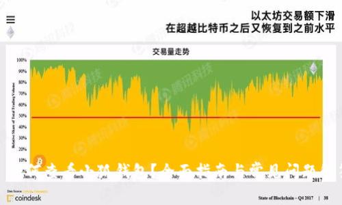 : 如何查看小狐钱包？全面指南与常见问题解答