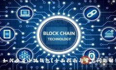 : 如何查看小狐钱包？全面