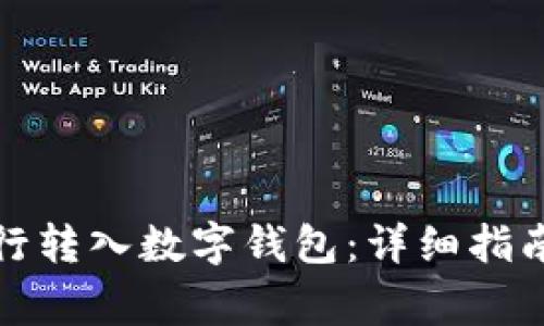 如何通过手机银行转入数字钱包：详细指南与常见问题解答