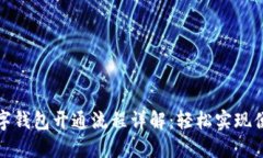 农行数字钱包开通流程详解：轻松实现便捷支付
