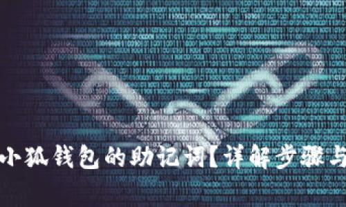 如何查看小狐钱包的助记词？详解步骤与注意事项