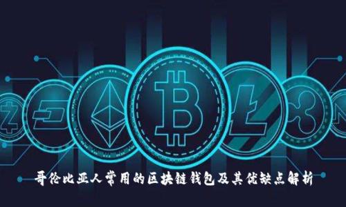 哥伦比亚人常用的区块链钱包及其优缺点解析
