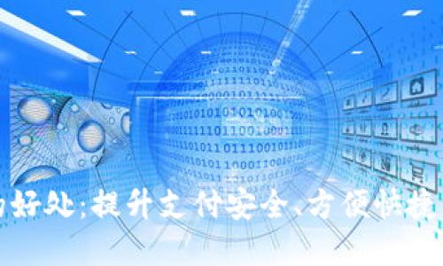 数字钱包开通的好处：提升支付安全、方便快捷的未来支付方式
