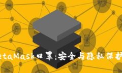 全面解析MetaMask口罩：安全