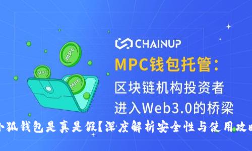 小狐钱包是真是假？深度解析安全性与使用攻略