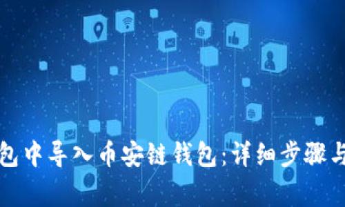 如何在小狐钱包中导入币安链钱包：详细步骤与常见问题解答