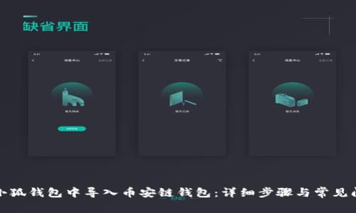 如何在小狐钱包中导入币安链钱包：详细步骤与常见问题解答