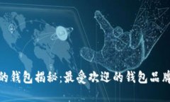 : 狐狸头像的钱包揭秘：最受欢迎的钱包品牌与设