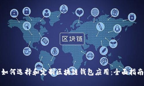 如何选择和定制区块链钱包应用：全面指南