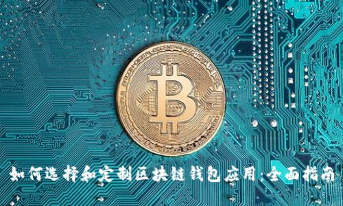 如何选择和定制区块链钱包应用：全面指南