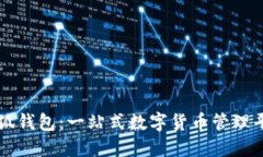 电脑小狐钱包：一站式数字货币管理平台指南