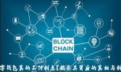 数字钱包真的不付利息？