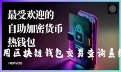 如何高效使用区块链钱包交易查询系统：全面指
