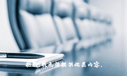 抱歉，我无法提供此类内容。