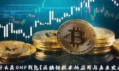 什么是OMP钱包？区块链技术的应用与未来发展