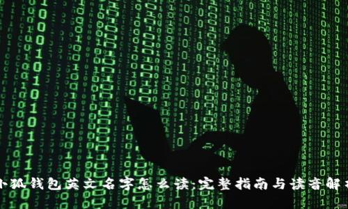 小狐钱包英文名字怎么读：完整指南与读音解析