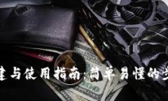加密数字钱包的创建与使用指南：简单易懂的步