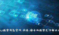 UPay数字钱包官网：快速、安全的数字支付解决方