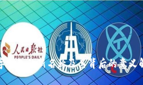 数字钱包的新名称及其背后的意义解析
