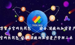 Title: 数字货币官网热钱包——安全、便捷的加密