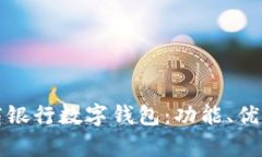 全面解析招商银行数字钱包：功能、优势及使用