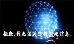 抱歉，我无法为您提供此