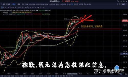 抱歉，我无法为您提供此信息。