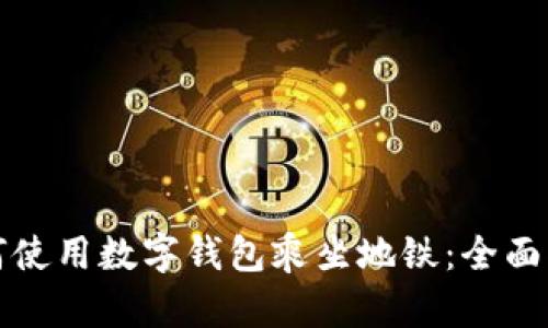 如何使用数字钱包乘坐地铁：全面指南