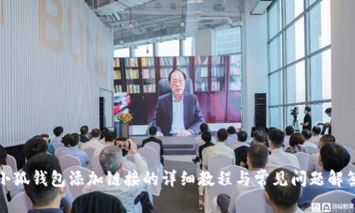 小狐钱包添加链接的详细教程与常见问题解答