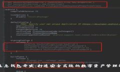 区块链生息钱包开发：打造安全高效的数字资产