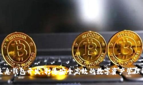 区块链生息钱包开发：打造安全高效的数字资产管理解决方案