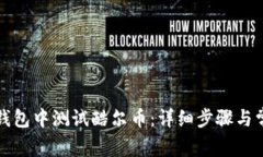 如何在小狐钱包中测试酷