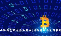小狐钱包能否添加狗币？
