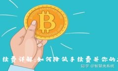 Metamask交易手续费详解：如何降低手续费并你的加