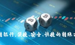 数字钱包转银行，便捷、安全、快捷的转账方式