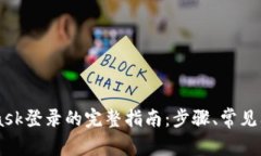 易语言MetaMask登录的完整指南：步骤、常见问题及