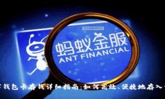 数字钱包卡存钱详细指南：如何高效、便捷地存