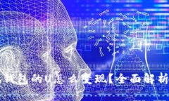 ### 小狐钱包的U怎么变现？全面解析与操作指南
