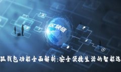 小狐钱包功能全面解析：安全便捷生活的智能选