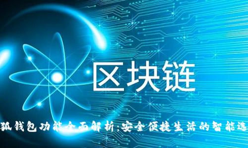 小狐钱包功能全面解析：安全便捷生活的智能选择