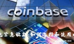 径標題数字钱包紧急放款：如何选择和使用以满