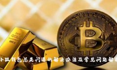小狐钱包总是闪退的解决办法及常见问题解析