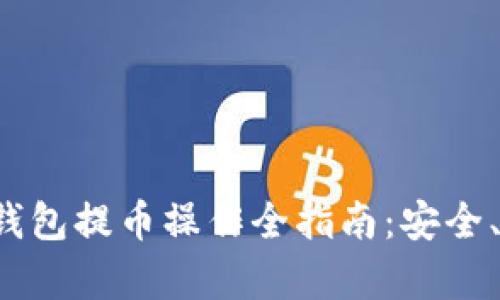 加密货币钱包提币操作全指南：安全、快速、简单