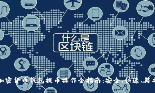加密货币钱包提币操作全指南：安全、快速、简单
