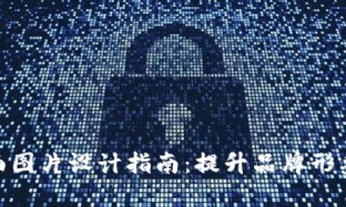 数字钱包封面图片设计指南：提升品牌形象与用户体验