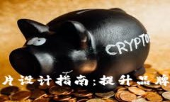 数字钱包封面图片设计指南：提升品牌形象与用