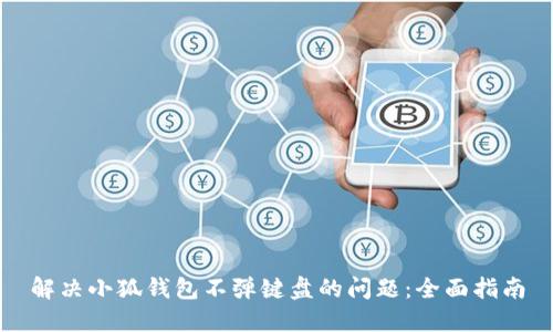 解决小狐钱包不弹键盘的问题：全面指南