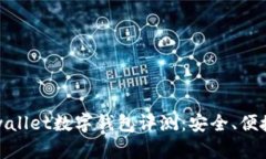 2023年最佳Multiwallet数字钱包评测：安全、便捷性