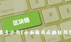 区块链钱包需要多少钱？全面解析区块链钱包的